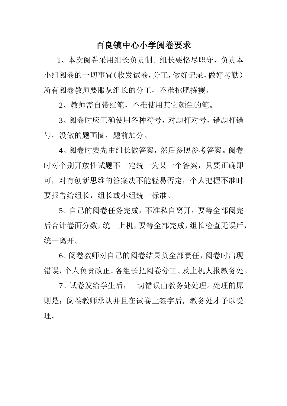 百良镇中心小学阅卷要求_第1页