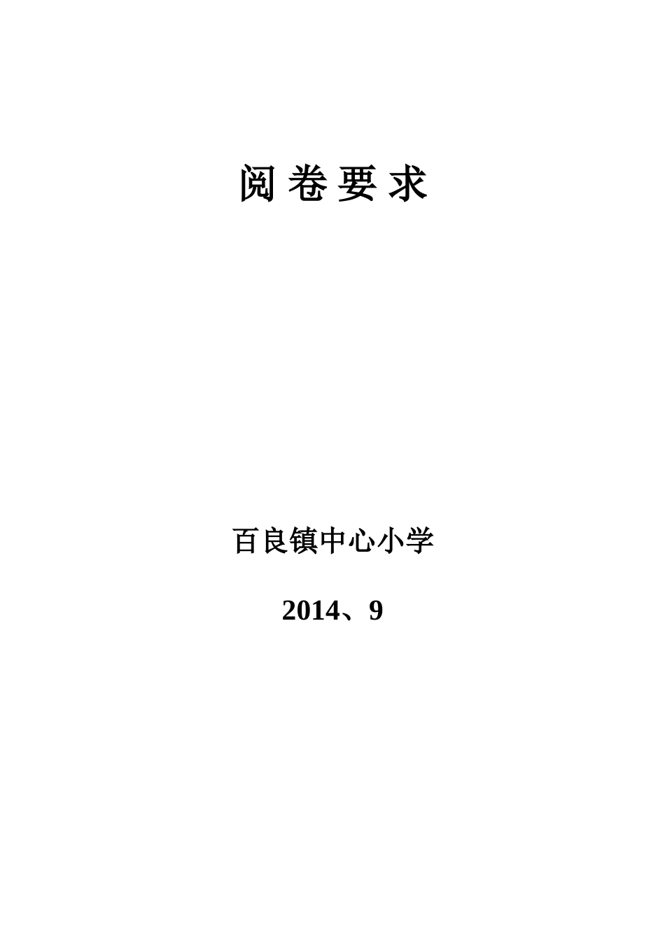 百良镇中心小学阅卷要求_第2页
