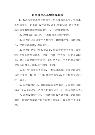 百良镇中心小学阅卷要求