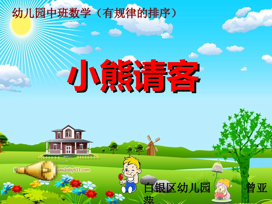 课件小熊请客_第1页
