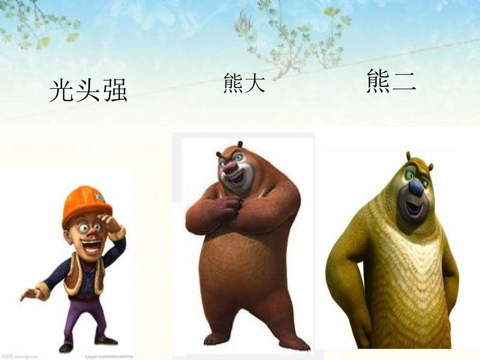 课件小熊请客_第3页