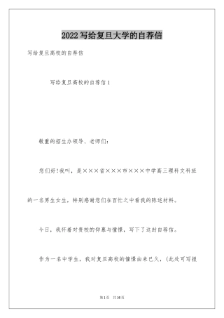 2024写给复旦大学的自荐信