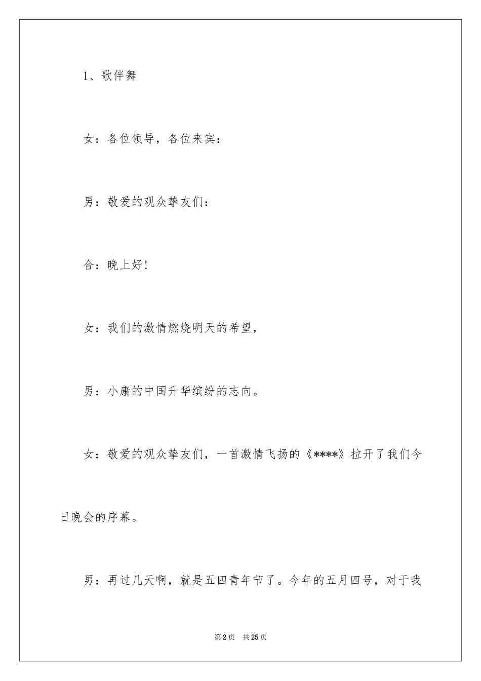 2024各界青年庆五四文艺晚会主持词_第2页