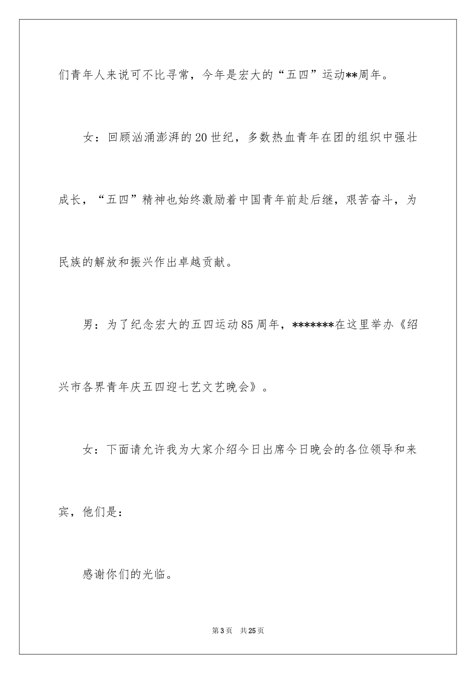 2024各界青年庆五四文艺晚会主持词_第3页