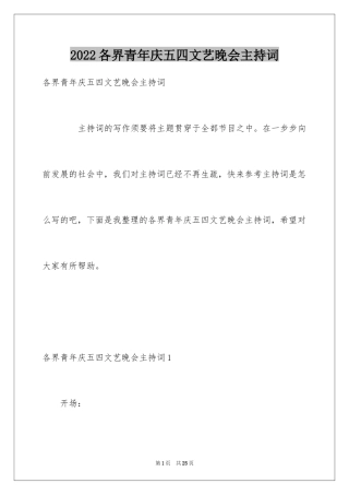 2024各界青年庆五四文艺晚会主持词
