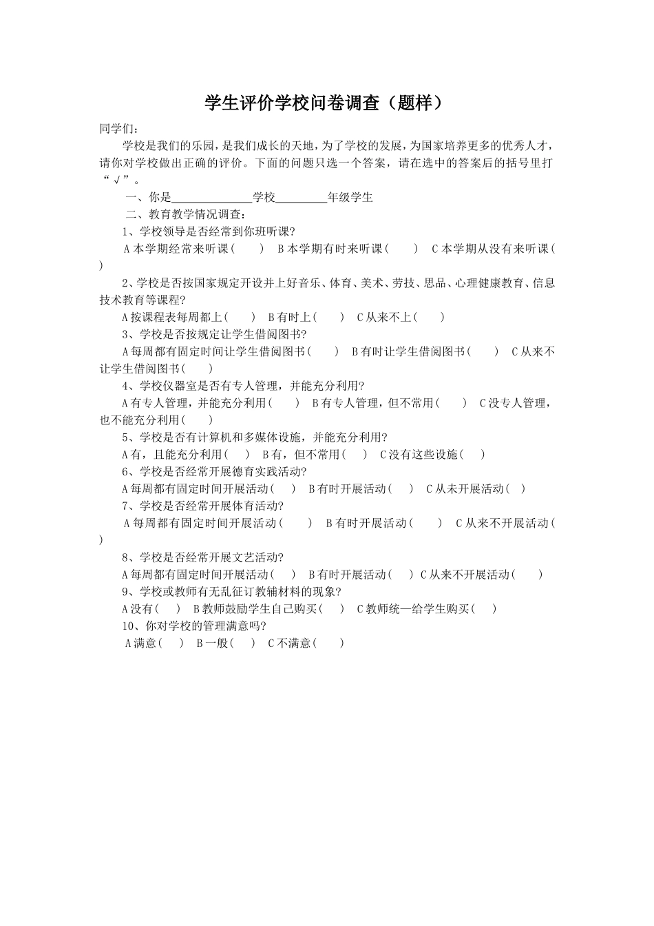 学生评价学校问卷调查_第1页