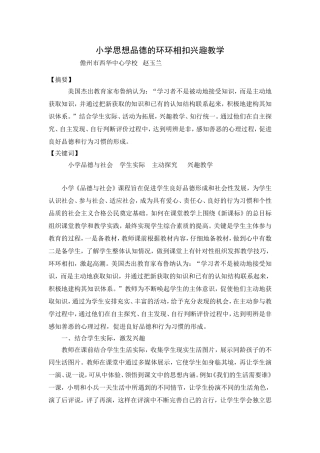 小学思想品德的环环相扣兴趣教学