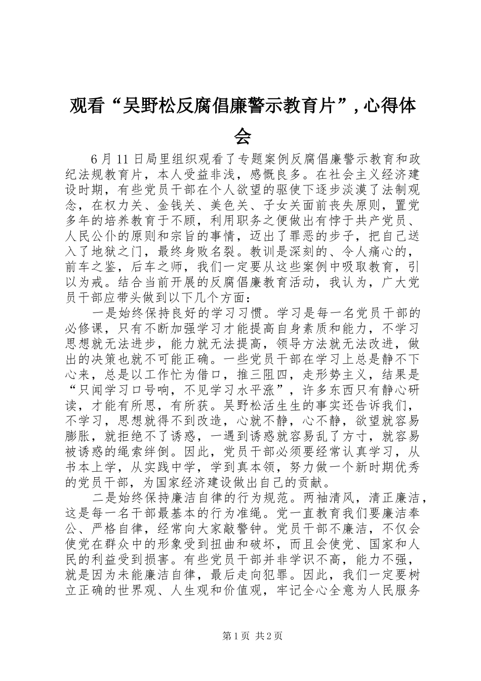 观看“吴野松反腐倡廉警示教育片”,心得体会_第1页