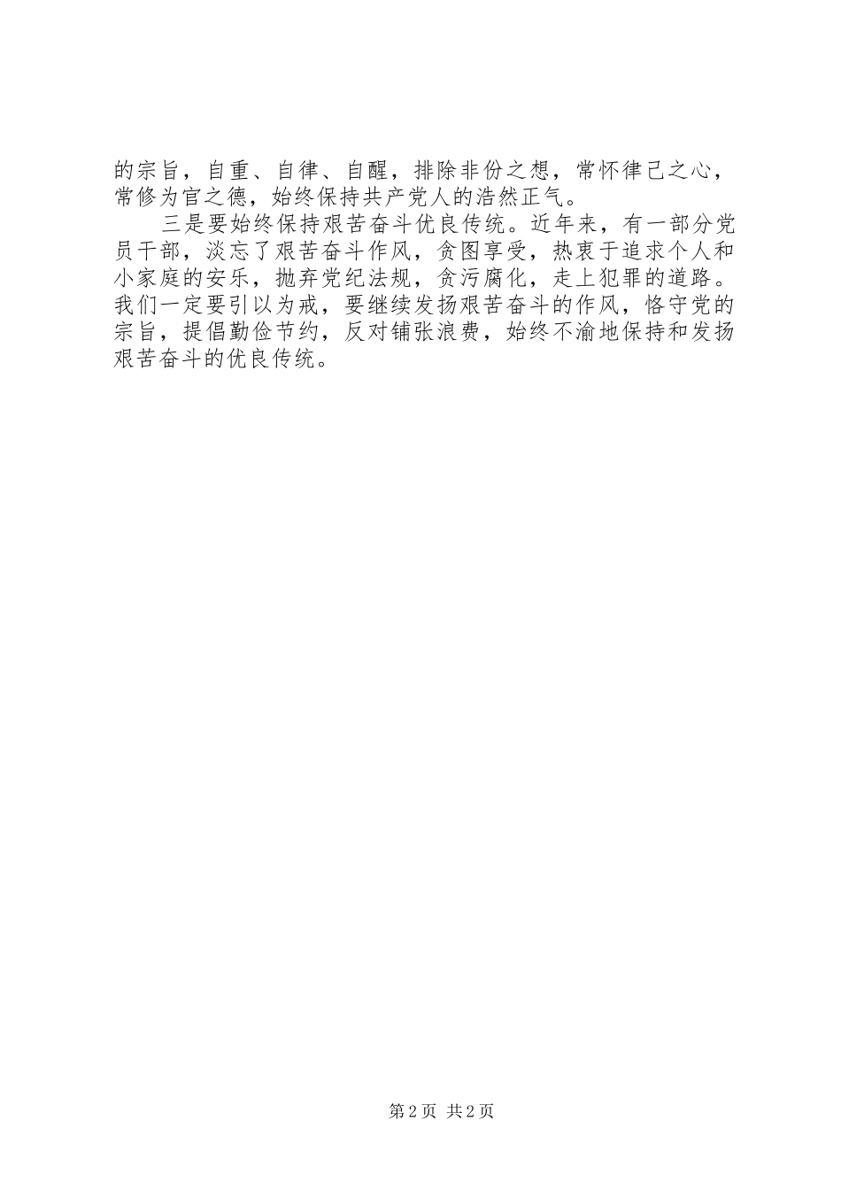 观看“吴野松反腐倡廉警示教育片”,心得体会_第2页