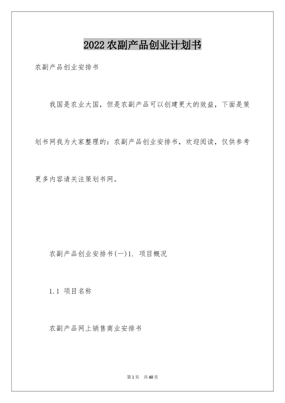 2024农副产品创业计划书_第1页