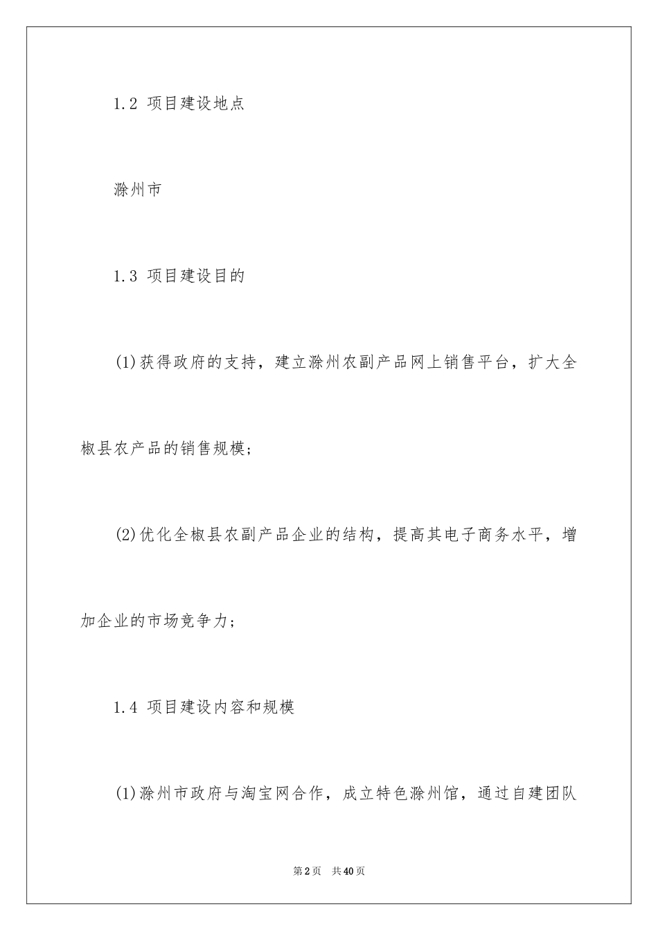 2024农副产品创业计划书_第2页