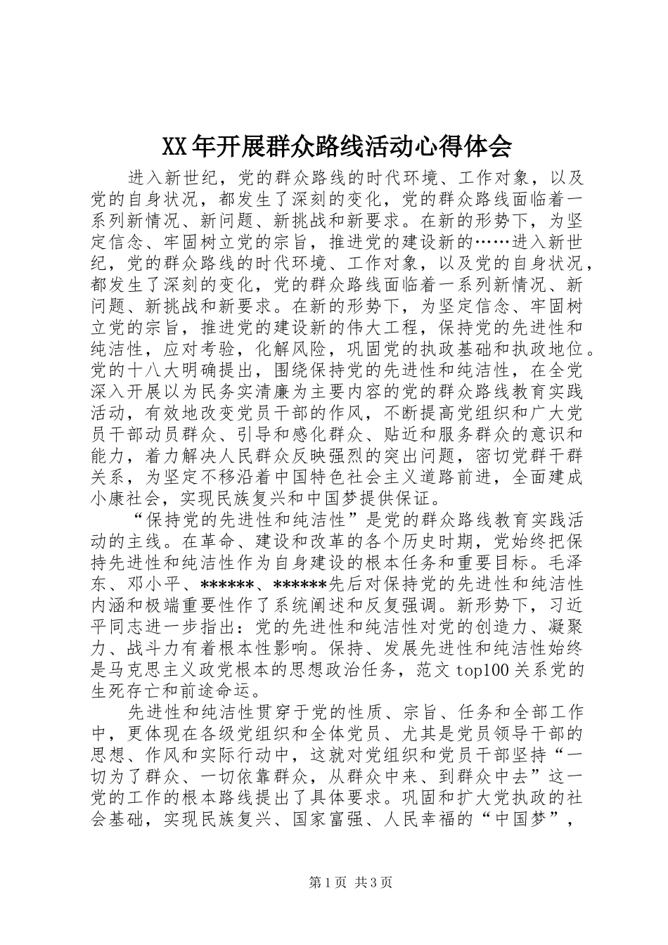 XX年开展群众路线活动心得体会_第1页