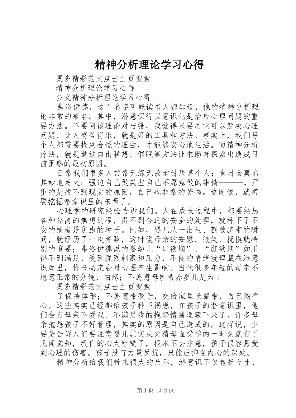 精神分析理论学习心得_第1页