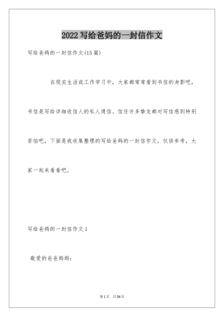 2024写给爸妈的一封信作文