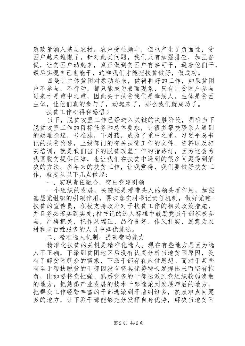 扶贫工作心得体会之扶贫当先扶_第2页