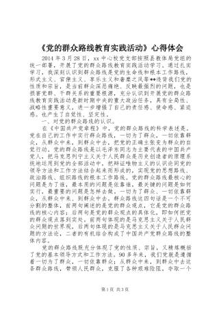 《党的群众路线教育实践活动》心得体会