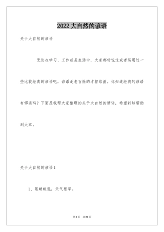 2024大自然的谚语