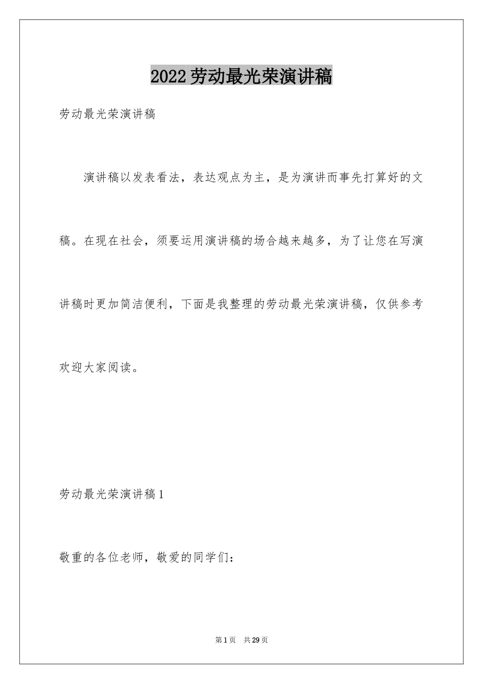 2024劳动最光荣演讲稿_19_第1页