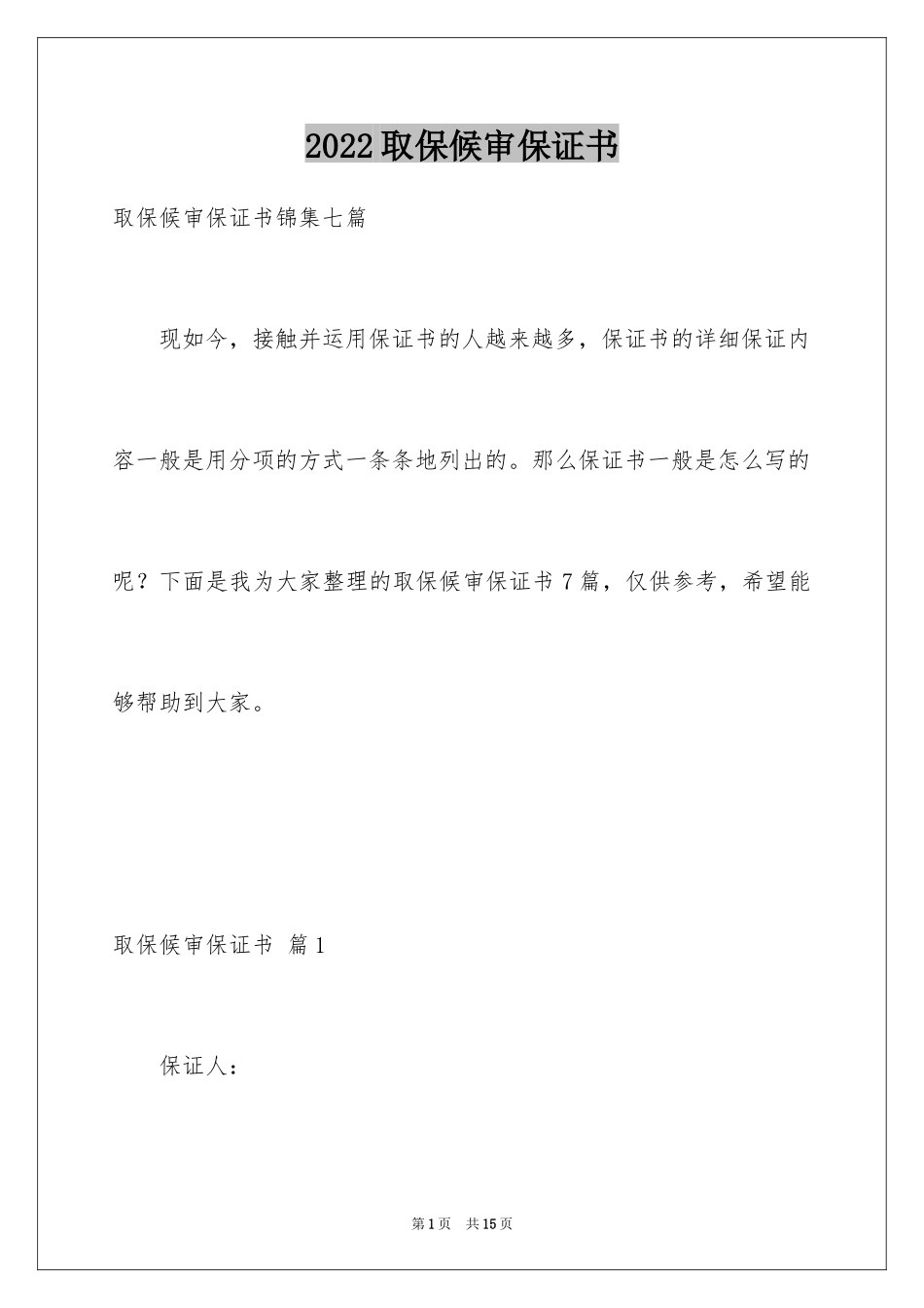 2024取保候审保证书_15_第1页