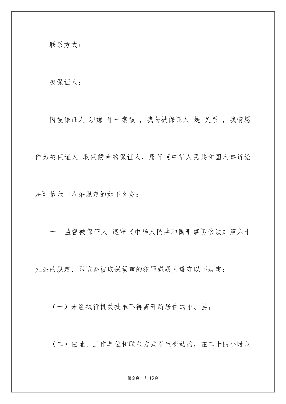 2024取保候审保证书_15_第2页