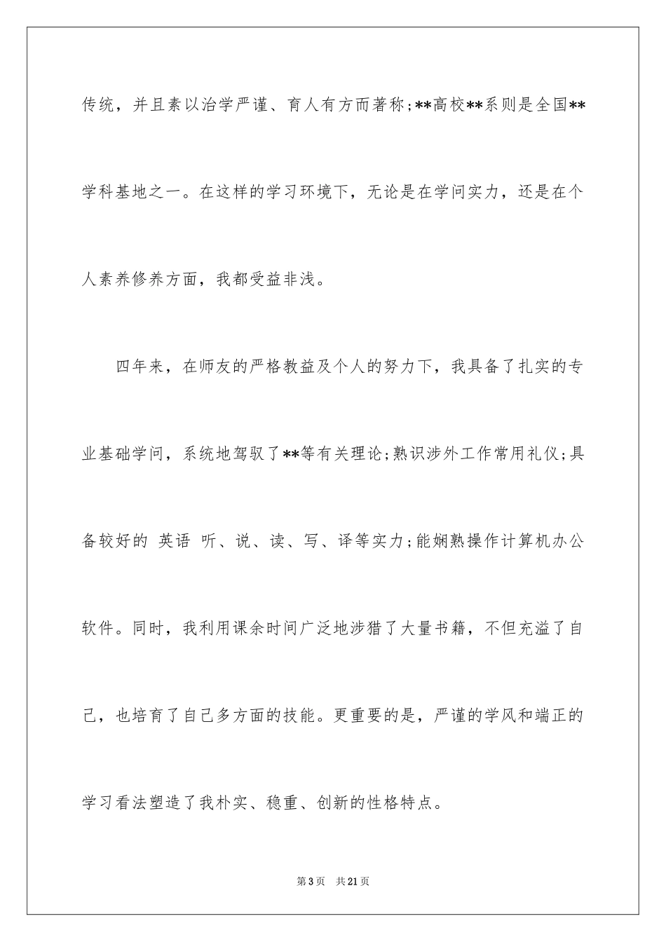 2024大学应届生求职信_12_第3页