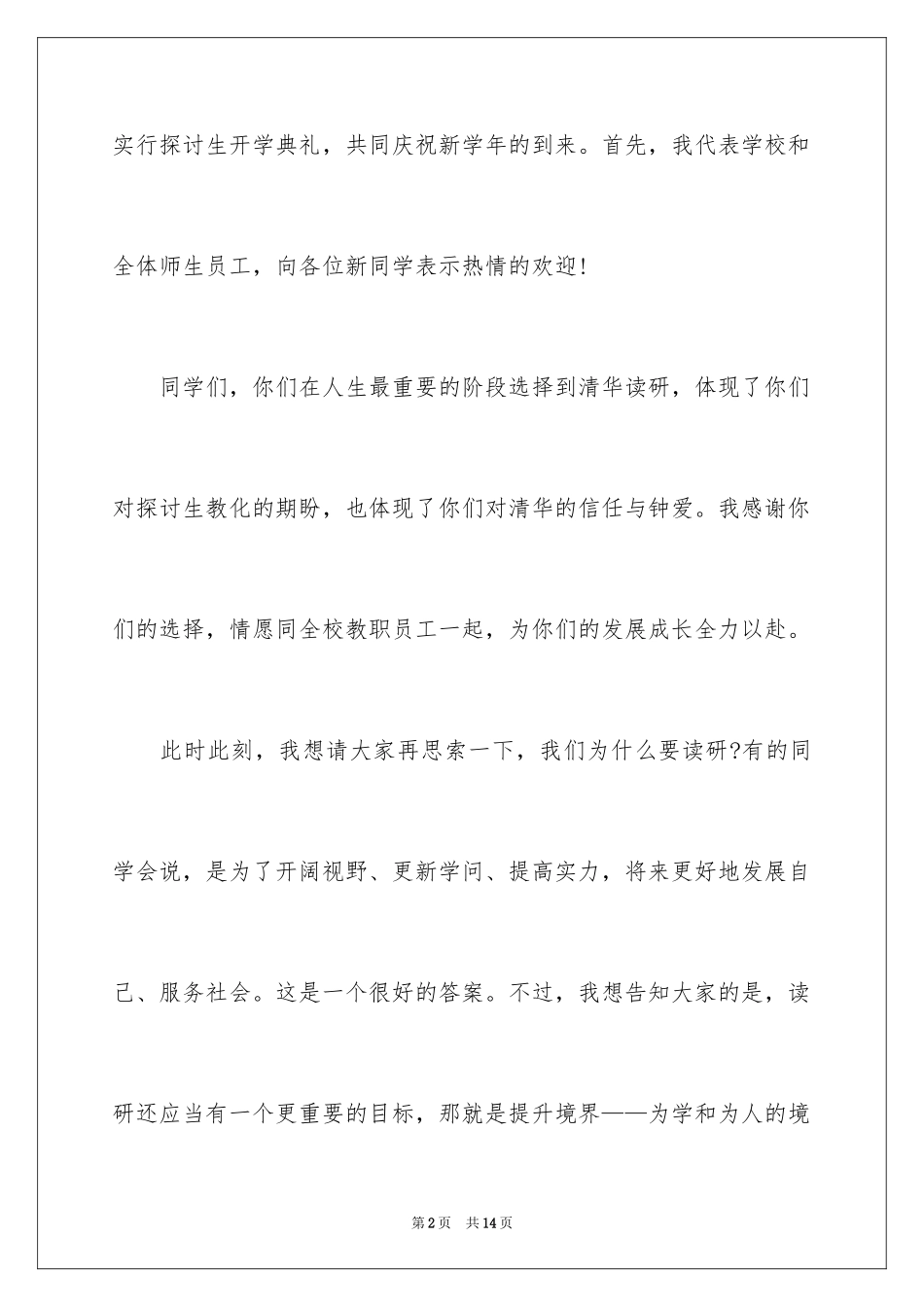 2024大一新生的开学演讲稿_第2页