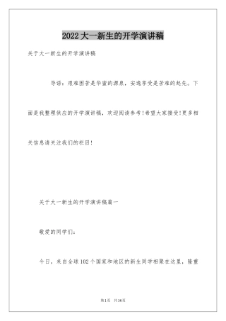 2024大一新生的开学演讲稿