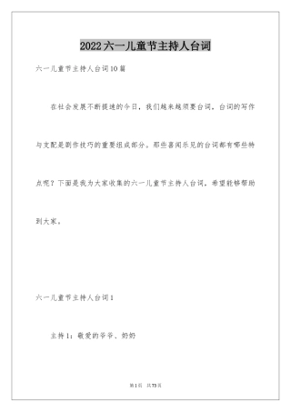 2024六一儿童节主持人台词_2