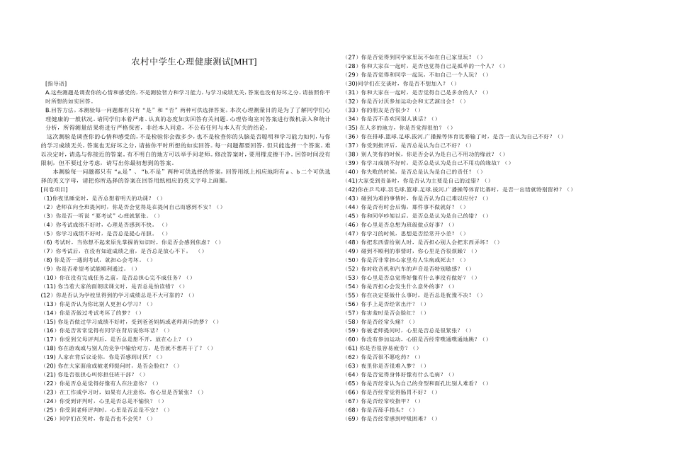 农村中学生心理健康测试MHT_第1页