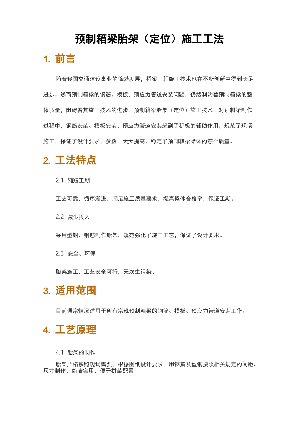 预制箱梁胎架(定位)施工工法_第1页