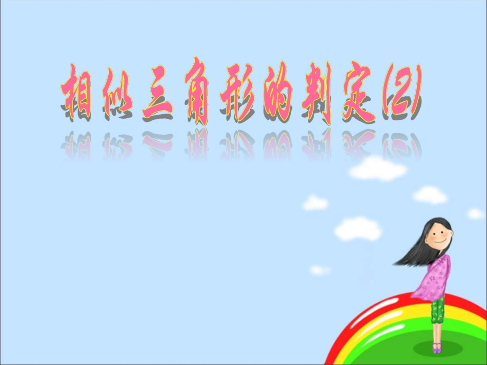 相似三角形的判定上课_第1页