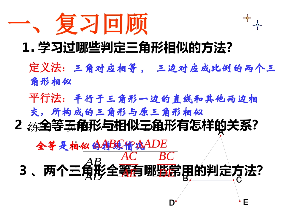 相似三角形的判定上课_第2页