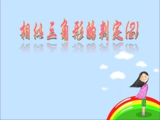 相似三角形的判定上课