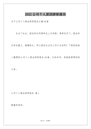 2024公司个人原因辞职报告_77