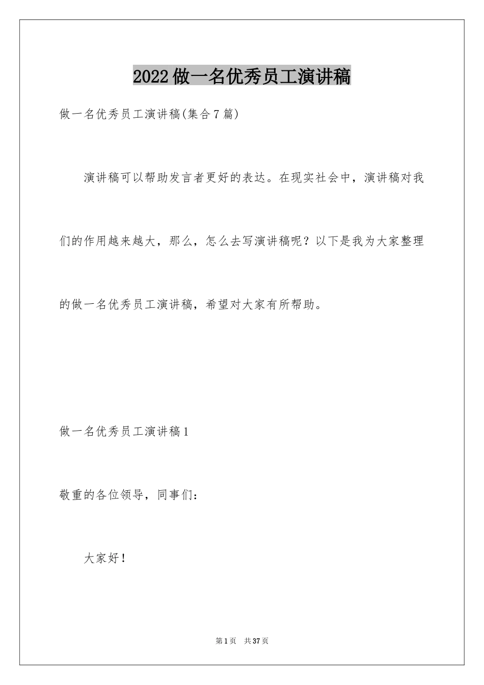 2024做一名优秀员工演讲稿_53_第1页