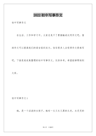 2024初中写事作文_1