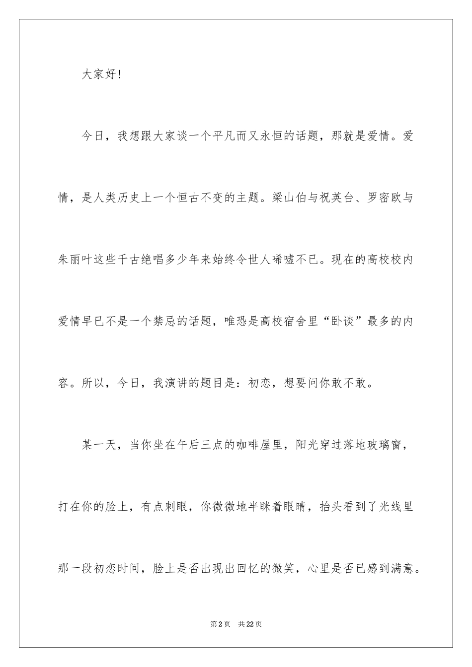 2024大学的爱情演讲稿_第2页