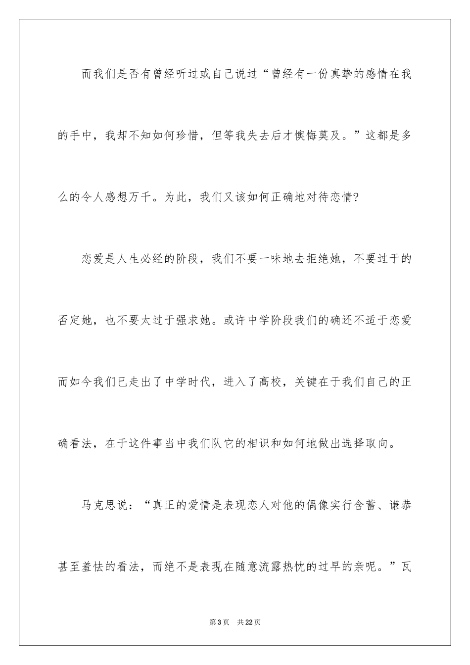 2024大学的爱情演讲稿_第3页