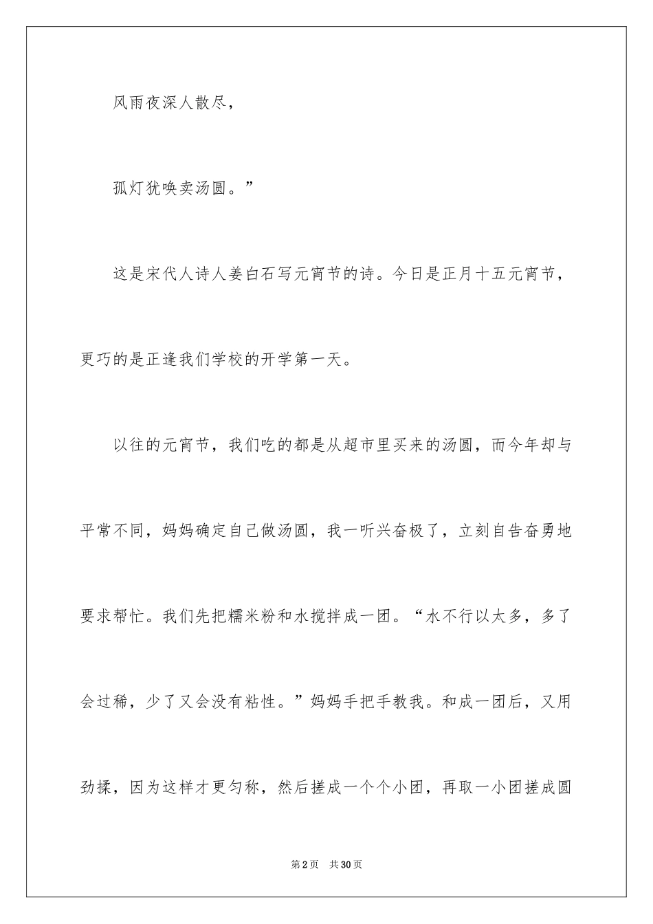 2024吃汤圆日记_3_第2页
