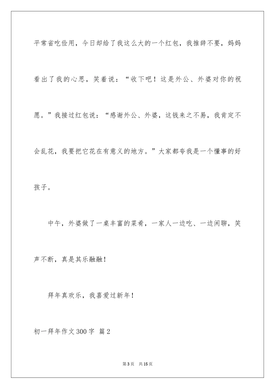 2024初一拜年作文300字_23_第3页