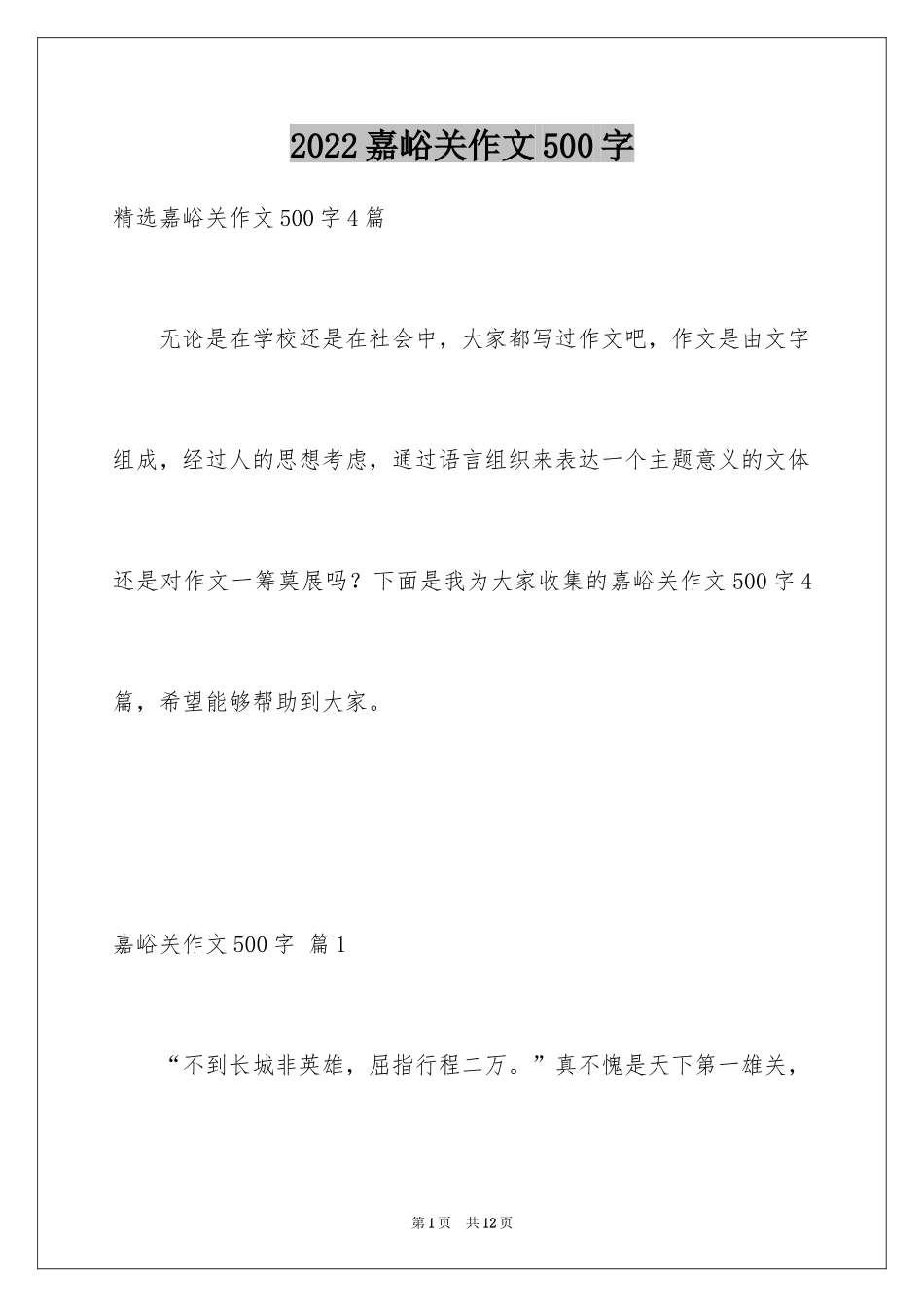 2024嘉峪关作文500字_1_第1页
