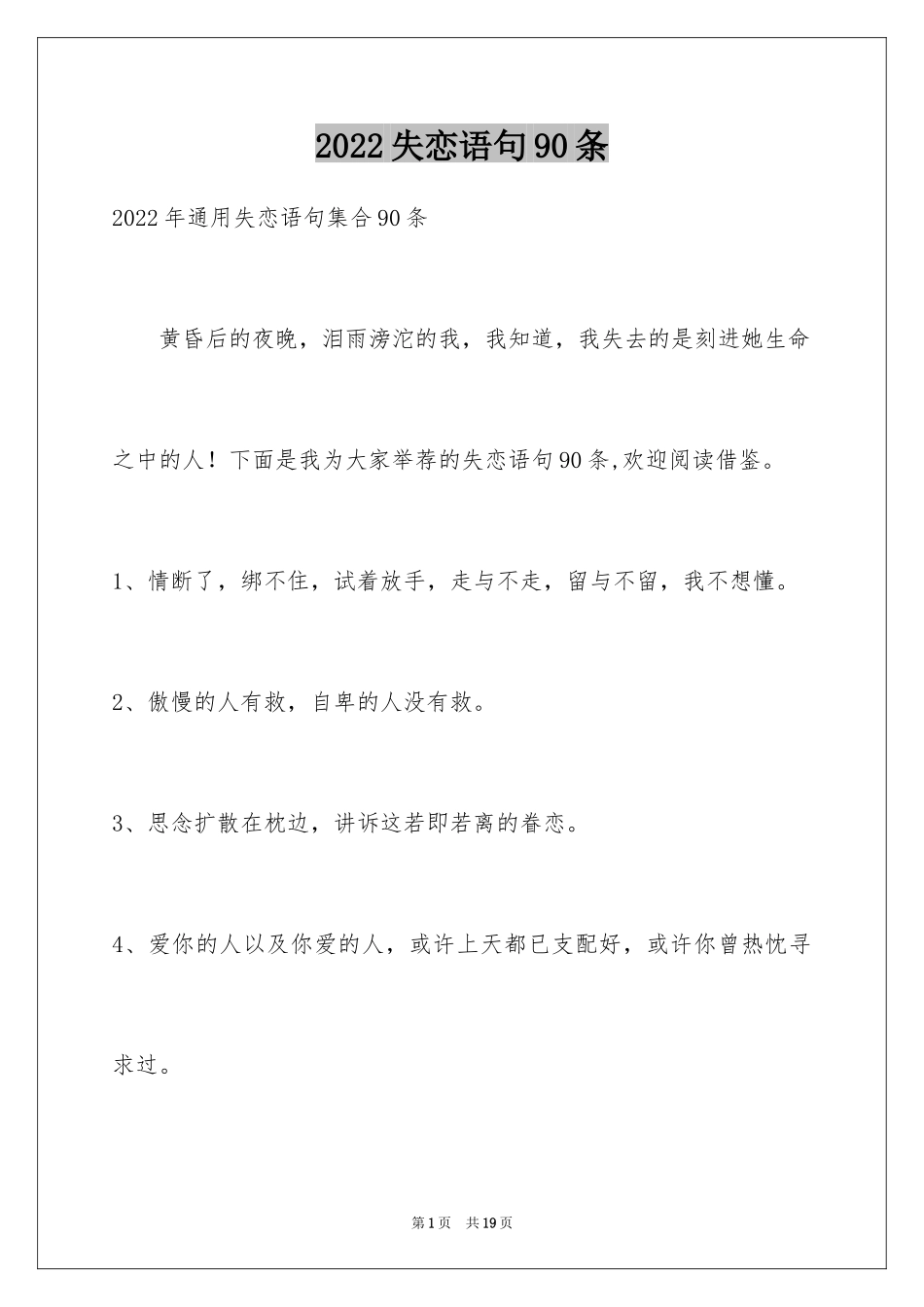 2024失恋语句90条_第1页