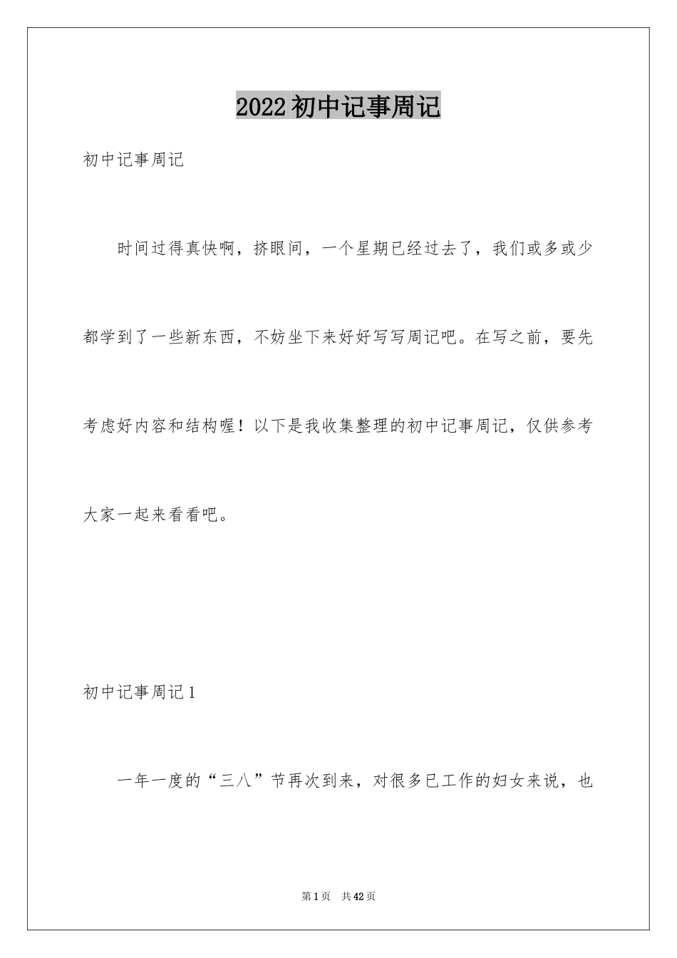 2024初中记事周记_5_第1页