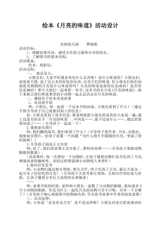 绘本《月亮的味道》活动设计