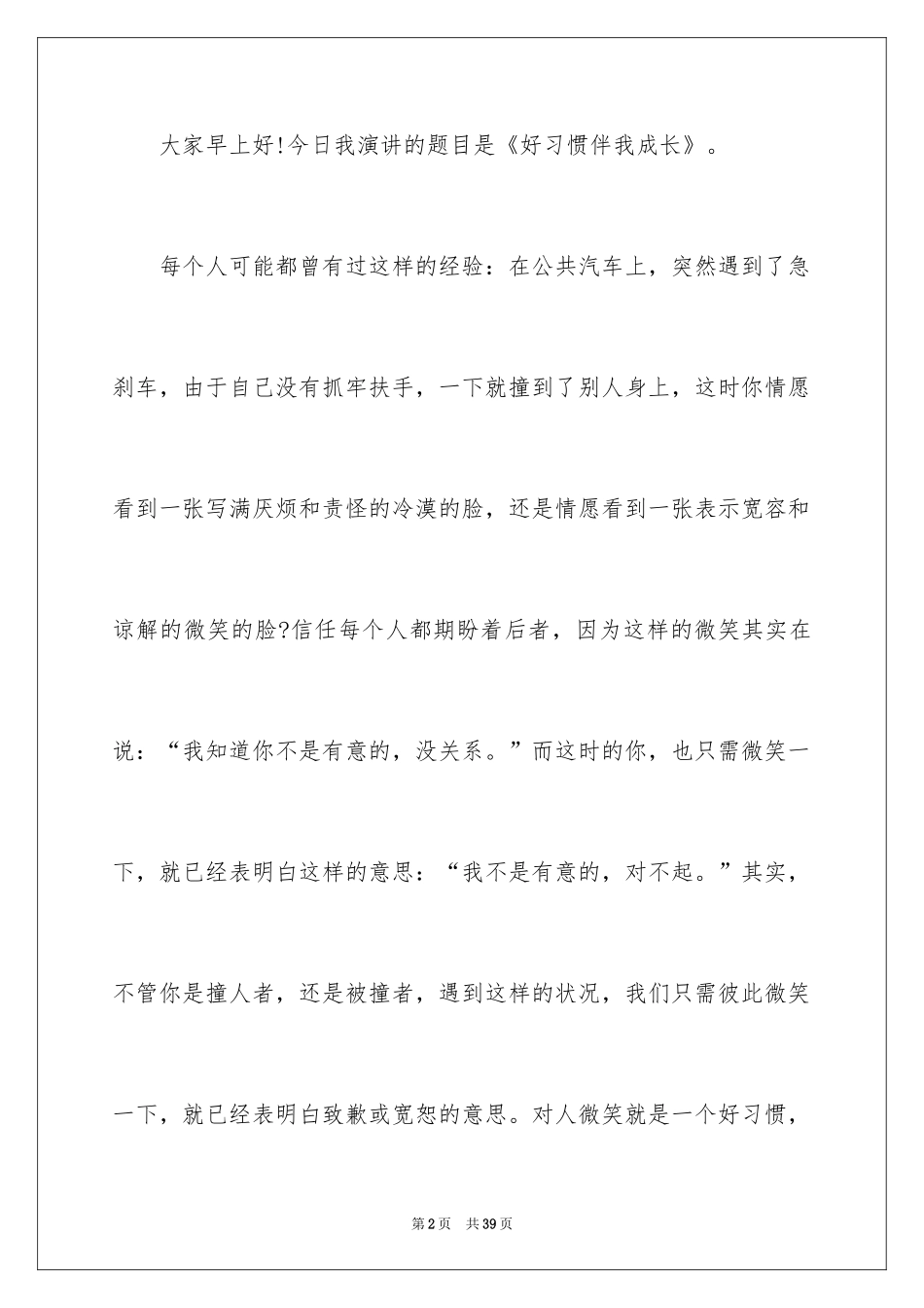 2024好习惯伴我成长演讲稿_20_第2页