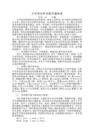 小学英语单词教学趣味谈