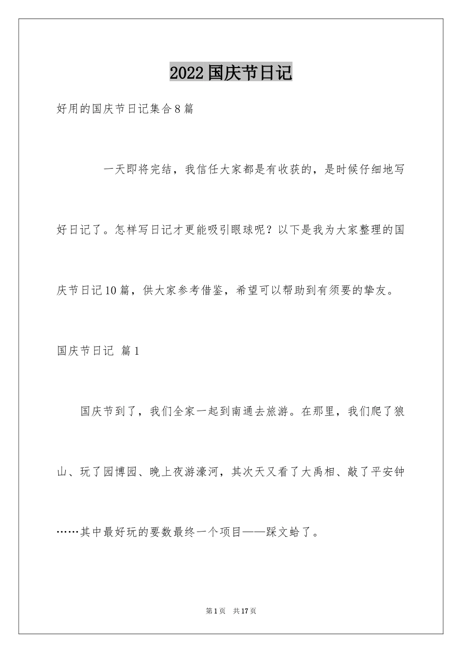 2024国庆节日记_151_第1页
