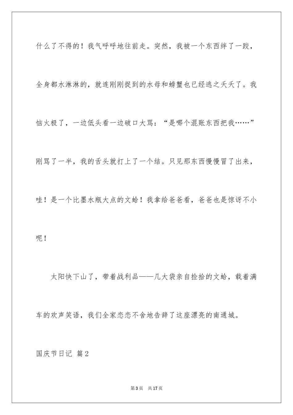 2024国庆节日记_151_第3页