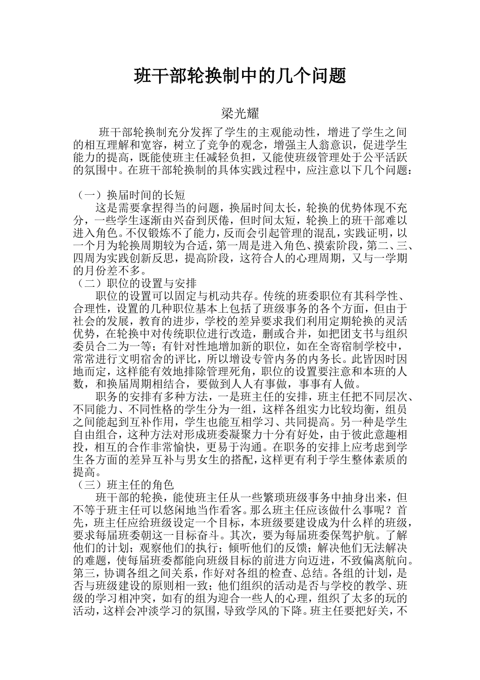 班干部轮换制中的几个问题_第1页