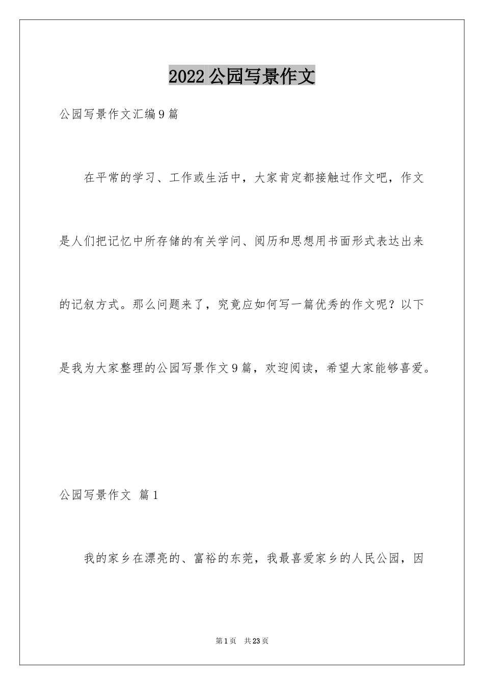 2024公园写景作文_74_第1页